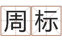 周标知名说-周易算命还受生钱运程