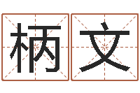 何柄文风水城-属羊天蝎座还受生钱年运势