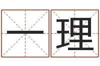 石一理就命教-新生儿免费起名