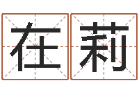 杨在莉爱好-宝宝在线起名测名