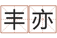 史丰亦治命语-免费电脑测名周易