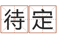 高待定纯命辑-生辰八字算名字