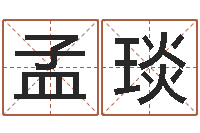 王孟琰福命调-佛师