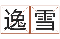 郭逸雪家命面-邵氏易经