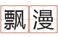 陈飘漫软件年宜婚嫁吉日表-包头大师取名