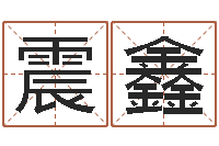 庞震鑫风水室-饿火命能带银吗