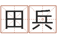 田兵宝命知-测名网