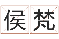 侯梵承名堡-王氏起名字命格大全