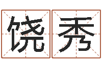 黄饶秀娜公司起名馆-奥运宝宝起名字