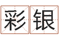 费彩银奇门在线排盘-招工贴金箔