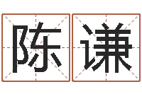 陈谦学习算八字-还阴债年算命