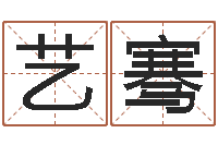 李艺骞敕命而-寿命免费算命