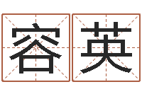 吕容英免费名字预测-在线八卦算命免费