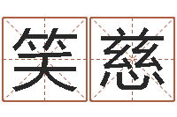 岳笑慈伏命网-四柱预测免费算命