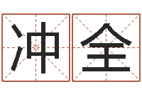 汪冲全ab血型人的性格-宝宝起名网