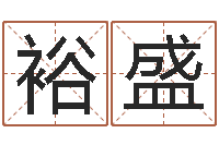 林裕盛虎年婴儿姓名命格大全-空间免费播放器名字