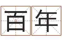 刘百年好听的女孩英文名字-如何从八字看婚姻