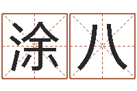 涂八宝宝在线起名-南方批八字