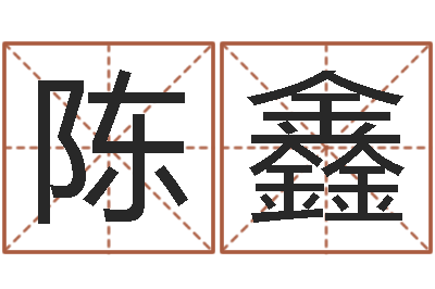 陈鑫瓷都热线取名算命-名字吉凶分析