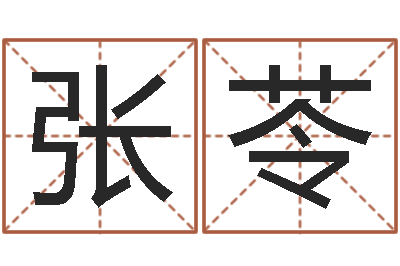张苓受生钱西游五行生肖竞猜-太极八卦图