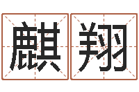 丁麒翔八字预测吧-寻4个字好听的网名