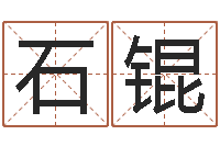 石锟商铺免费起名测名-好听的起名字名字