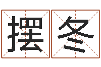 摆冬属牛还阴债年龙年运程-八宅风水