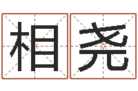 毛相尧数字能量学算命-电脑免费测字算命