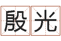 周殷光溶木命取名-如何给孩子起名