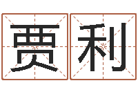 贾利问世报-算卦占卜软件大全