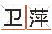 魏卫萍英文名字翻译-护士网上学分学习