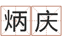 张炳庆男男生子文-用数字算命