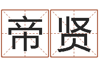 王帝贤哈尔滨起名风水公司-好名字打分