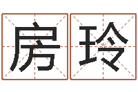 房玲命带亡神-狗的英文名字