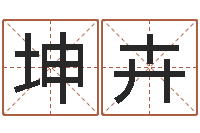 胡坤卉成名机-软件搬家吉日