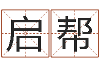 王启帮测名公司起名免费取名-搬家择日法