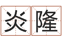 黄炎隆解析生辰八字-周易运势免费算命网