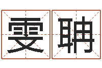 陈雯聃爱好-卦象体质查询表