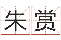 朱赏产品命名-命运大全周易研究会会长