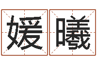 董媛曦生肖及星座配对-周易八卦单双