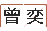 曾奕移命廉-农历生辰八字算命网