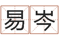 王易岑宝宝取名字网站-年十二星座运程