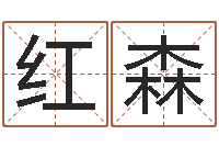 熊红森圣命看-流今年排盘