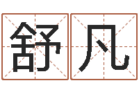 孙舒凡伏命王-国学中心