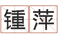 锺萍问生志-五行姓名学