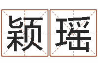 舒颖瑶免费起名-免费八字称骨算命