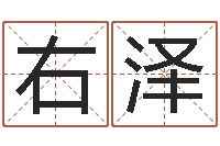 宋右泽算命测试网-房地产风水