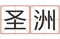 周圣洲改运汇-四柱八字解释