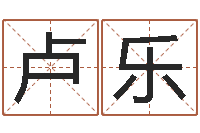 卢乐问运立-怎么给小孩起名