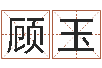 顾玉属猪的兔年财运-和妞配对的名字